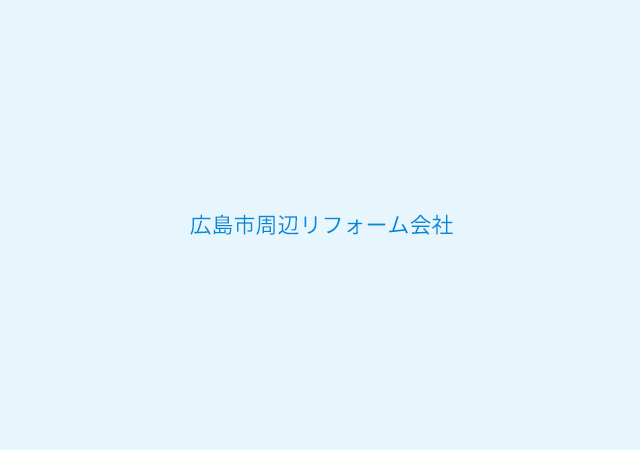 水回りリフォーム業者を選ぶ基準